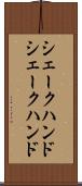 シェークハンド Scroll