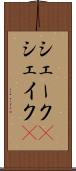 シェーク(P) Scroll