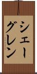 シェーグレン Scroll