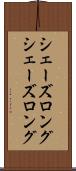 シェーズロング Scroll