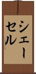 シェーセル Scroll