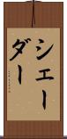 シェーダー Scroll