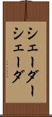 シェーダー Scroll