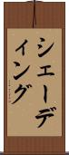 シェーディング Scroll