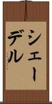 シェーデル Scroll