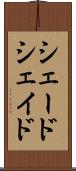 シェード Scroll