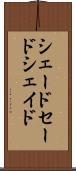 シェード Scroll