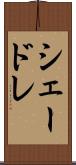 シェードレ Scroll