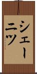 シェーニツ Scroll