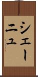 シェーニュ Scroll