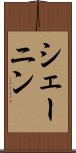 シェーニン Scroll