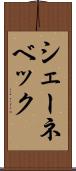シェーネベック Scroll