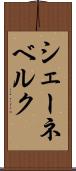 シェーネベルク Scroll