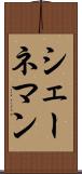 シェーネマン Scroll