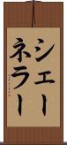 シェーネラー Scroll