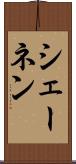 シェーネン Scroll