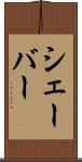 シェーバー Scroll