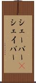 シェーバー(P) Scroll