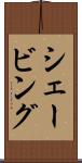 シェービング Scroll