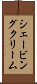 シェービングクリーム Scroll