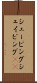 シェービング Scroll