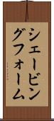 シェービング・フォーム Scroll