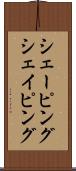 シェーピング Scroll