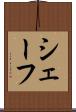 シェーフ Scroll