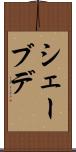 シェーブデ Scroll