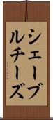 シェーブル・チーズ Scroll