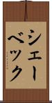 シェーベック Scroll