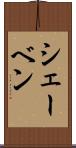 シェーベン Scroll