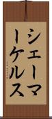 シェーマーケルス Scroll