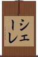 シェーレ Scroll