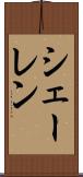 シェーレン Scroll