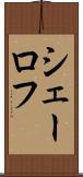 シェーロフ Scroll