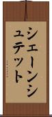 シェーンシュテット Scroll