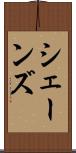 シェーンズ Scroll
