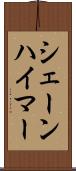 シェーンハイマー Scroll