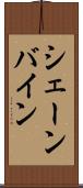 シェーンバイン Scroll