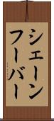 シェーンフーバー Scroll