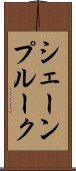 シェーンプルーク Scroll