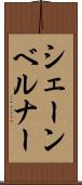 シェーンベルナー Scroll