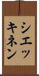 シエッキネン Scroll