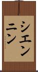 シエンニン Scroll