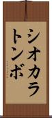 シオカラトンボ Scroll