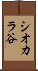 シオカラ谷 Scroll