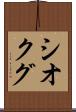 シオクグ Scroll