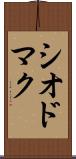 シオドマク Scroll