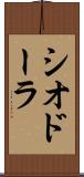 シオドーラ Scroll